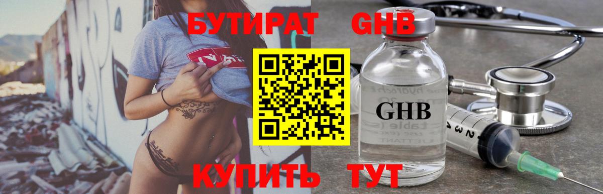 Бутират Butirat Таганрог