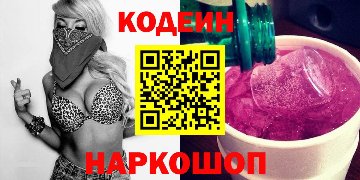 Codein напиток Lean (лин) Таганрог